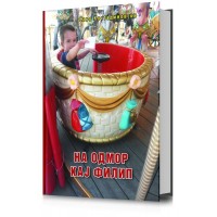 На одмор кај Филип